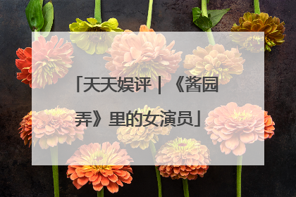 天天娱评｜《酱园弄》里的女演员